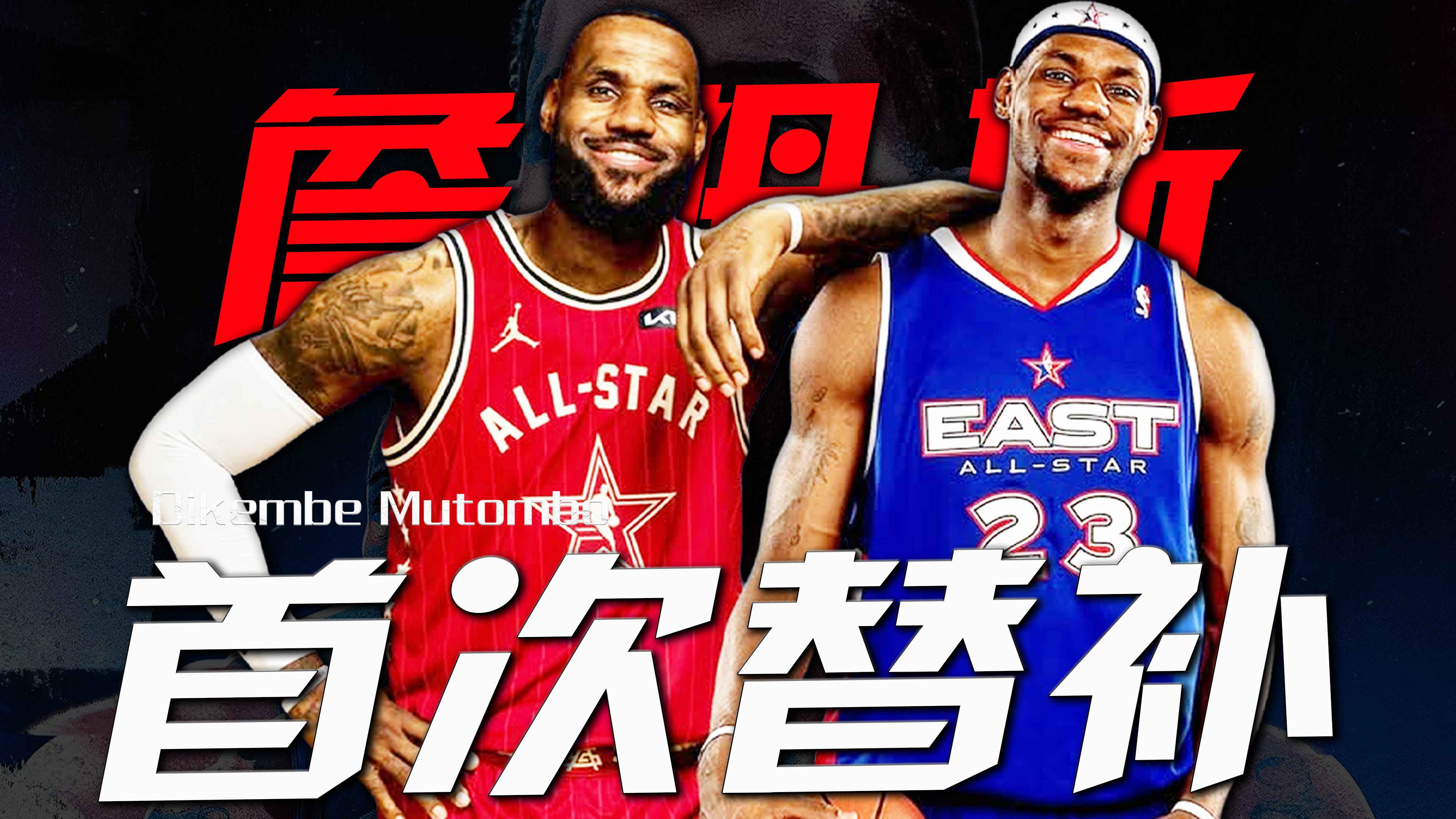 世界杯-NBA全明星替补nba全明星替补名单公布